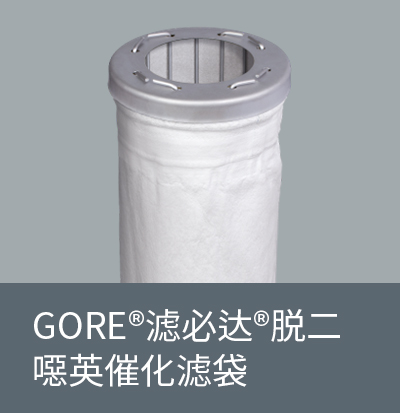 GORE®滤必达®脱二噁英催化滤袋 