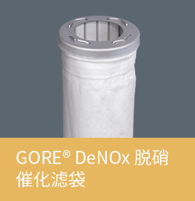 GORE® DeNOx 脱硝催化滤袋