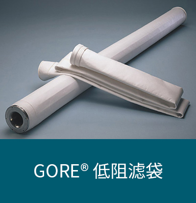 GORE® 低阻滤袋