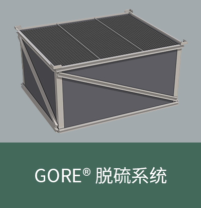 GORE® 脱硫系统